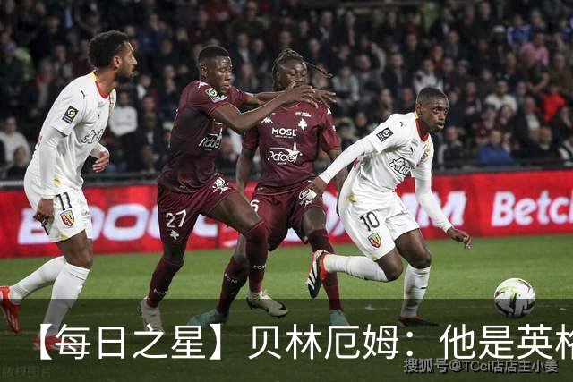【每日之星】贝林厄姆：他是英格兰的绝境解药 关键先生从不退缩