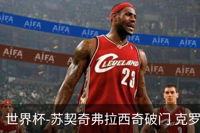 世界杯-苏契奇弗拉西奇破门 克罗地亚2-1加纳小组第二