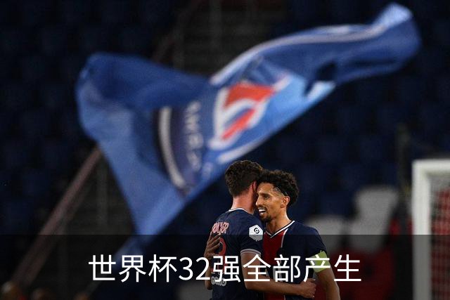 世界杯32强全部产生