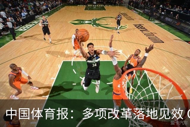 中国体育报：多项改革落地见效 CBA联赛发展提质向好