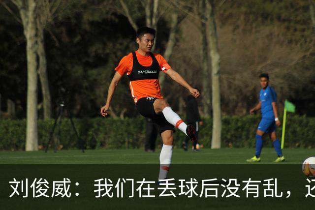刘俊威：我们在丢球后没有乱，还是能通过正常配合完成射门并得分