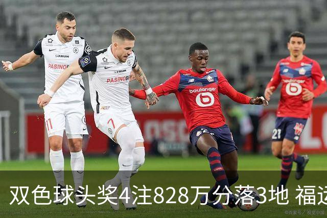 双色球头奖4注828万分落3地 福运奖开950万注