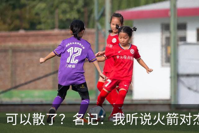 可以散了？名记：我听说火箭对杰伦·布朗不是特别感兴趣