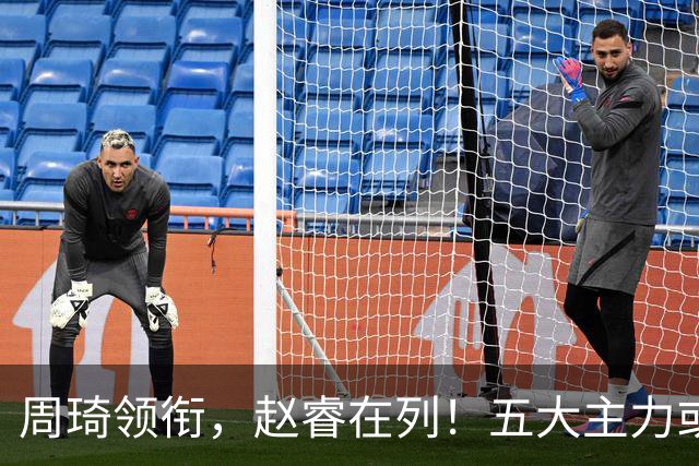 周琦领衔，赵睿在列！五大主力或驰援男篮，CBA得分王令人惋惜