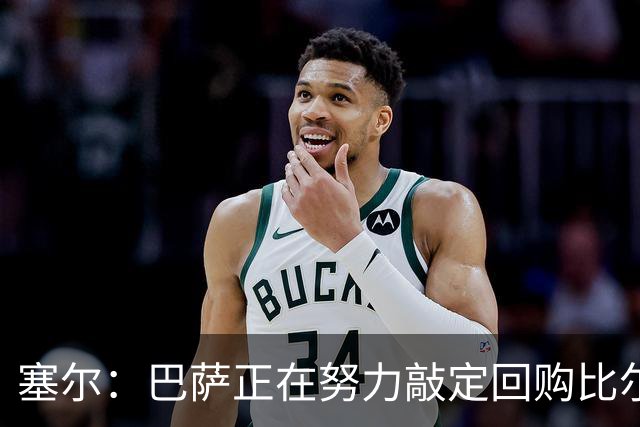 塞尔：巴萨正在努力敲定回购比尔希利，并考虑将他外租贝蒂斯