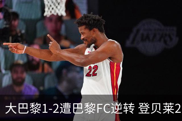 大巴黎1-2遭巴黎FC逆转 登贝莱27分钟伤退 戈里替补双响+读秒绝杀