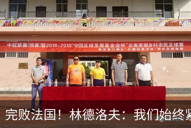 完败法国！林德洛夫：我们始终紧咬比赛节奏，本希望能收获更多