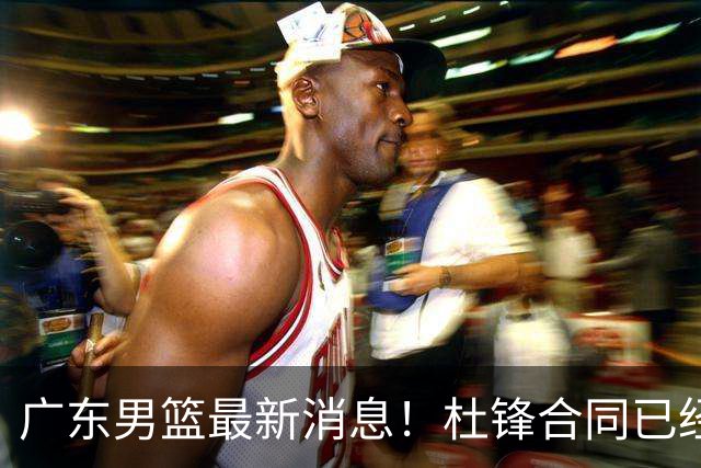 广东男篮最新消息！杜锋合同已经到期，徐杰征战德鲁联赛，广州要求重新沟通徐昕租借问题