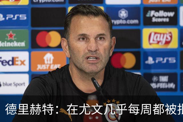 德里赫特：在尤文几乎每周都被批评 曼联关注度是从未经历过的