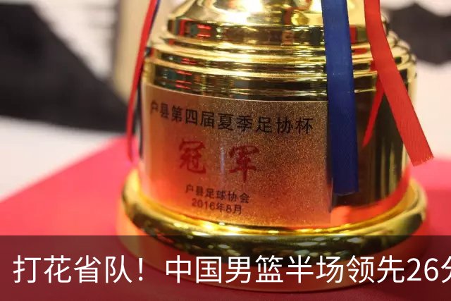 打花省队！中国男篮半场领先26分，小组出线稳了，杨瀚森暴扣被封盖