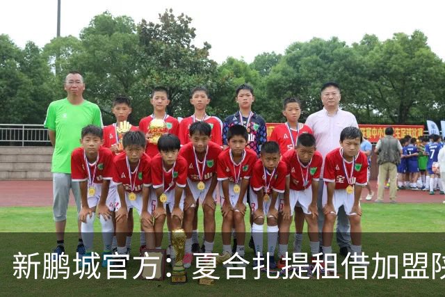 新鹏城官方：夏合扎提租借加盟陕西联合，胡家进租借加盟定南赣联