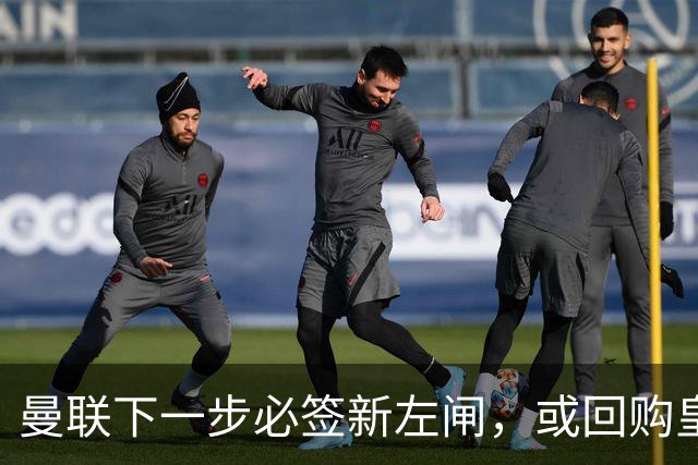 曼联下一步必签新左闸，或回购皇马悍将！霍尔乐意加盟但身价半亿太贵