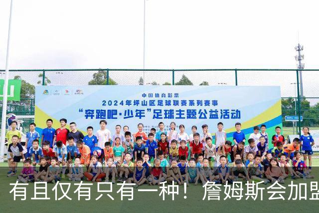 有且仅有只有一种！詹姆斯会加盟勇士的唯一条件是勇士得到浓眉