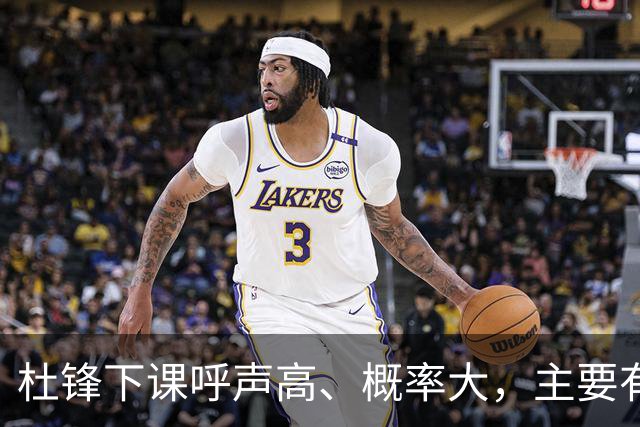杜锋下课呼声高、概率大，主要有三个原因，最后一点是致命的