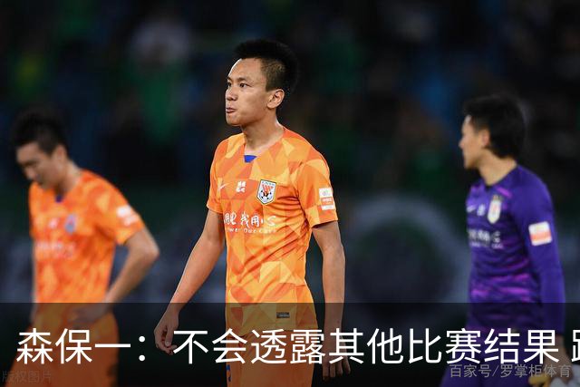 森保一：不会透露其他比赛结果 踢瑞典吸取八年前教训