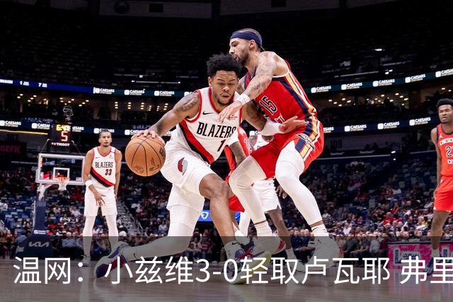 温网：小兹维3-0轻取卢瓦耶 弗里茨贝雷蒂尼挺进32强