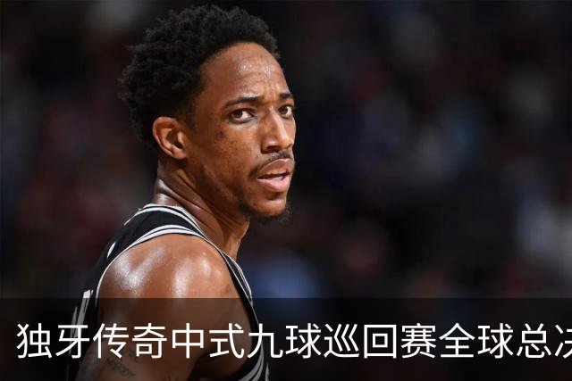 独牙传奇中式九球巡回赛全球总决赛开幕 640名精英角逐