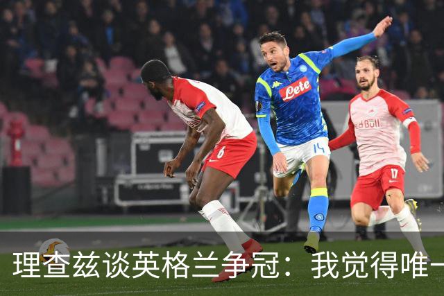 理查兹谈英格兰争冠：我觉得唯一让我真正担心的对手就是法国
