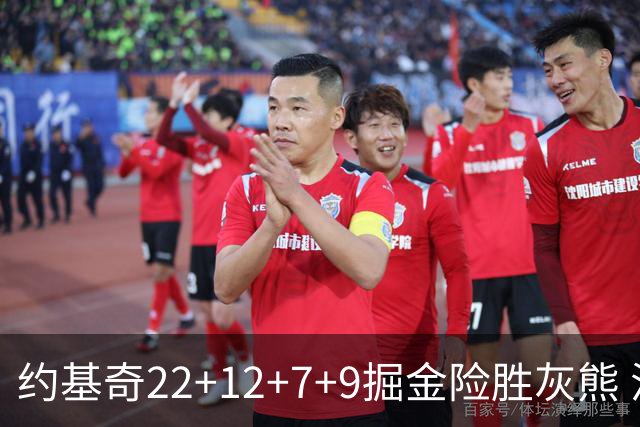 约基奇22+12+7+9掘金险胜灰熊 活塞大胜黄蜂
