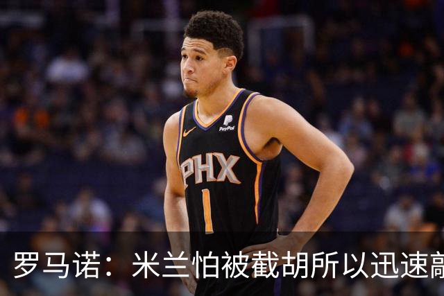 罗马诺：米兰怕被截胡所以迅速敲定拉莫斯 阿莫林在曼联就想要他