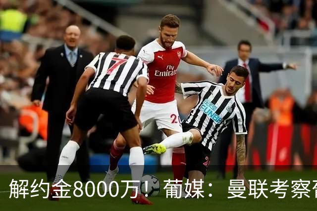 解约金8000万！葡媒：曼联考察葡体球员阿劳霍，6000万可开启谈判