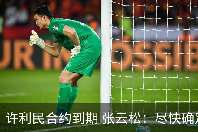 许利民合约到期 张云松：尽快确定首钢主帅人选