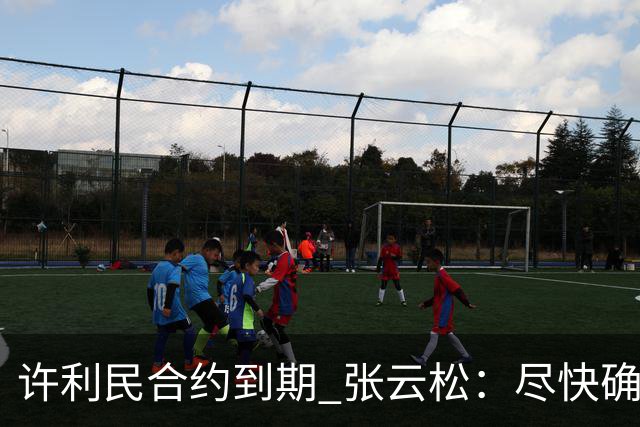 许利民合约到期 张云松：尽快确定首钢主帅人选