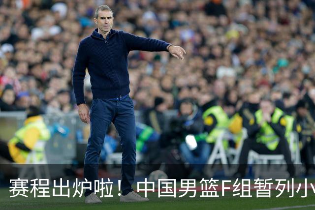 赛程出炉啦！中国男篮F组暂列小组第5，输1场就可能无缘世界杯