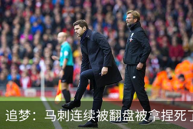 追梦：马刺连续被翻盘被拿捏死了 就像我们打火箭落后20分也不慌