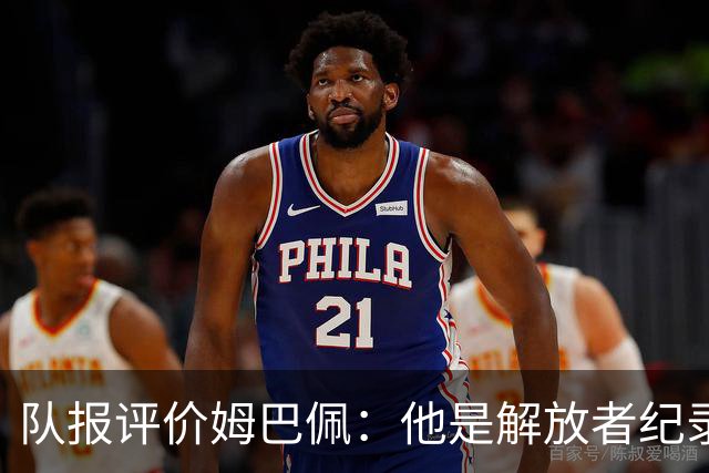 队报评价姆巴佩：他是解放者纪录创造者 他只想一路走到决赛