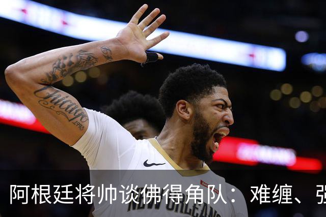 阿根廷将帅谈佛得角队：难缠、强大……