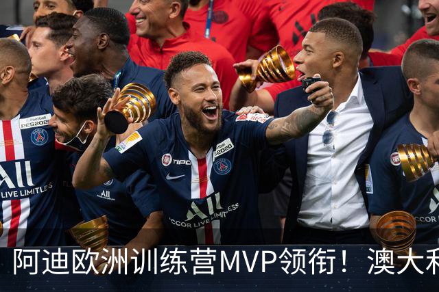 阿迪欧洲训练营MVP领衔！澳大利亚6月21日以年轻阵容对阵中国男篮