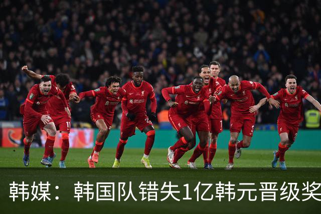 韩媒：韩国队错失1亿韩元晋级奖 但每人仍可拿8000万津贴