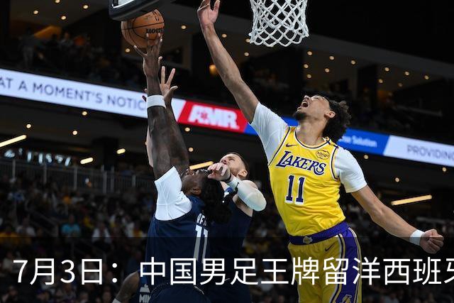 7月3日：中国男足王牌留洋西班牙爆发！15次首发打入5个进球，已坐稳主力