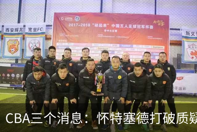 CBA三个消息：怀特塞德打破质疑，郭艾伦正式签约，范子铭申请交易