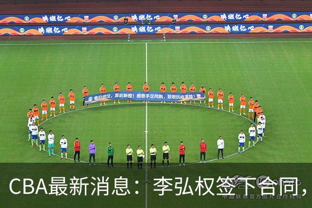 CBA最新消息：李弘权签下合同，广州不再续约郭艾伦，徐昕的好时光结束