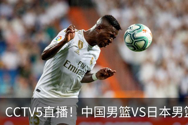 CCTV5直播！中国男篮VS日本男篮，2大NBA球员缺阵，杨瀚森胡金秋2选1