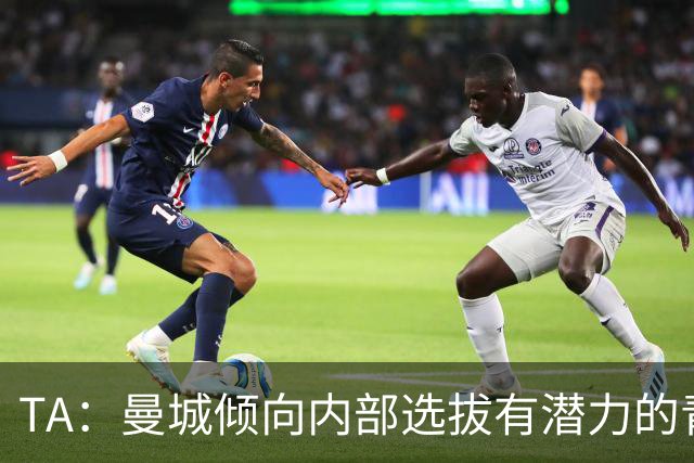 TA：曼城倾向内部选拔有潜力的青训教练进入一线队，作为教练储备