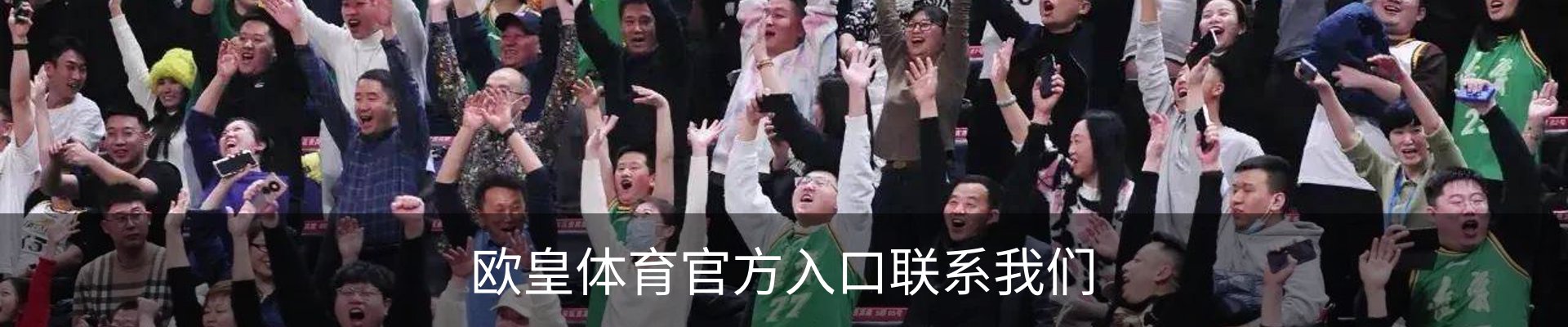 欧皇体育官方入口联系我们